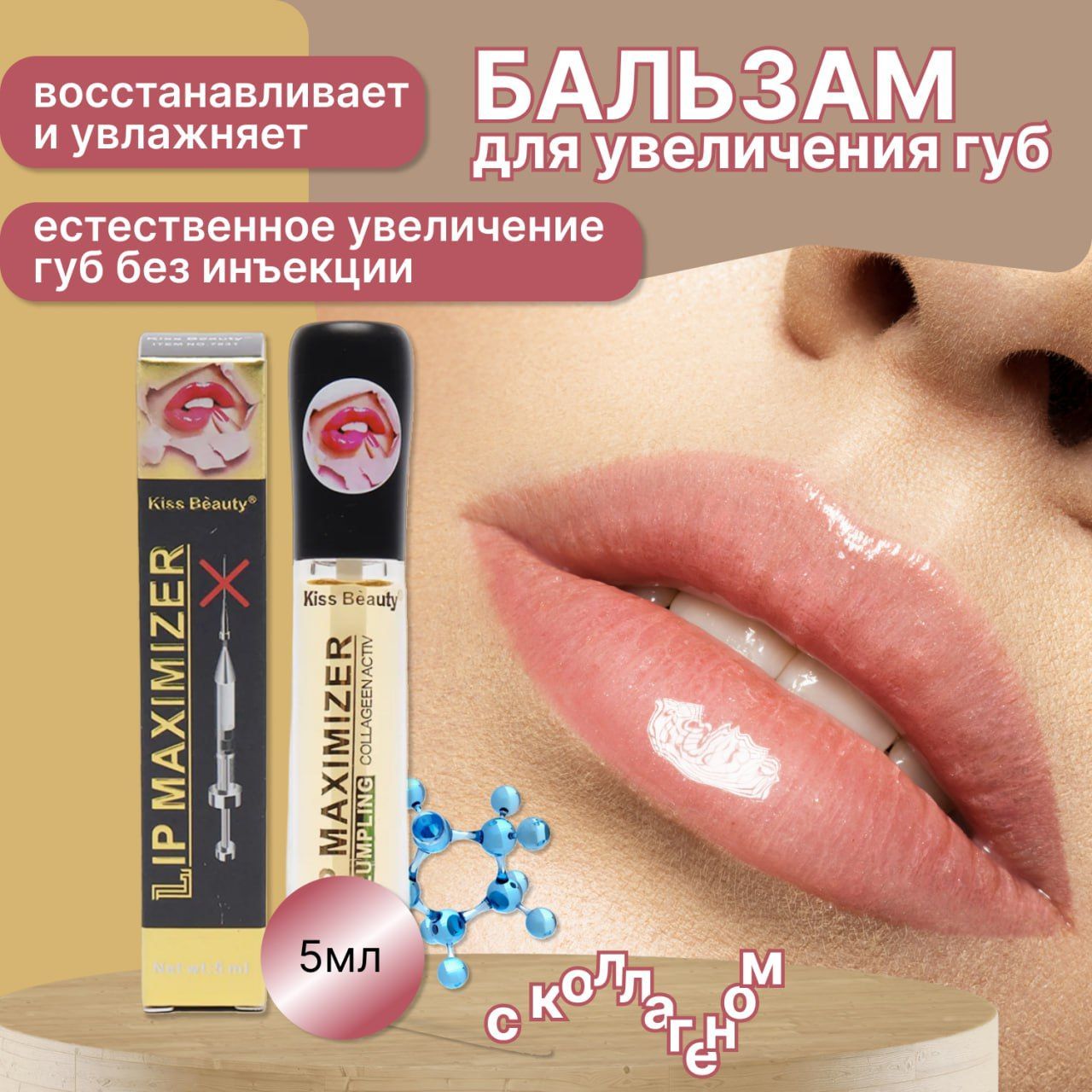 Блеск для губ увеличение объема 5 ml LIP PLUMP / Бальзам с эффектом  увлажнения