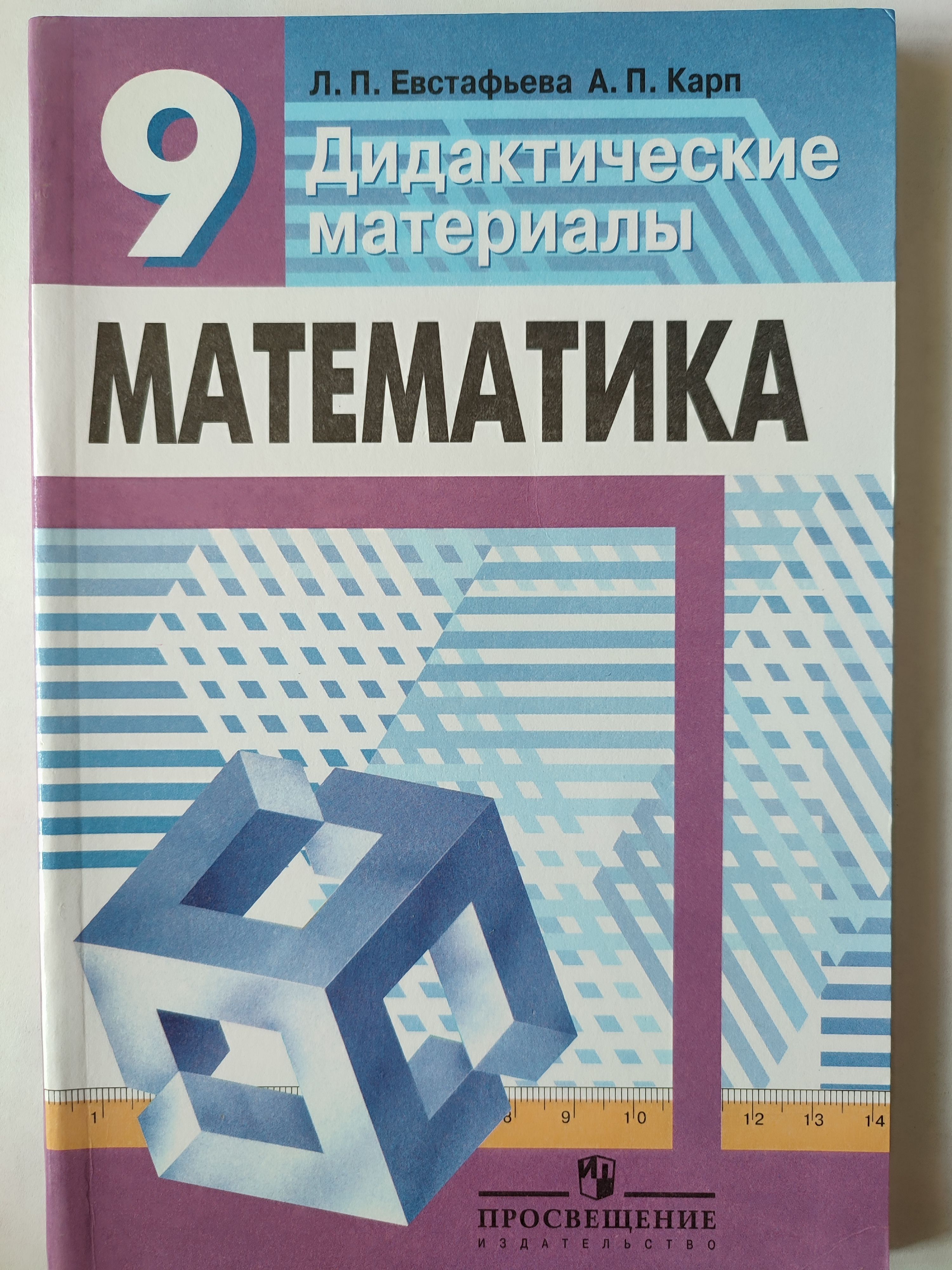 Дидактические материалы 9 класс. Л. П. Евстафьева, а. п. Карп дидактические материалы 9 класс. Дидактический материал. Математика дидактические материалы 9 класс. Дидактические материалы Евстафьева.