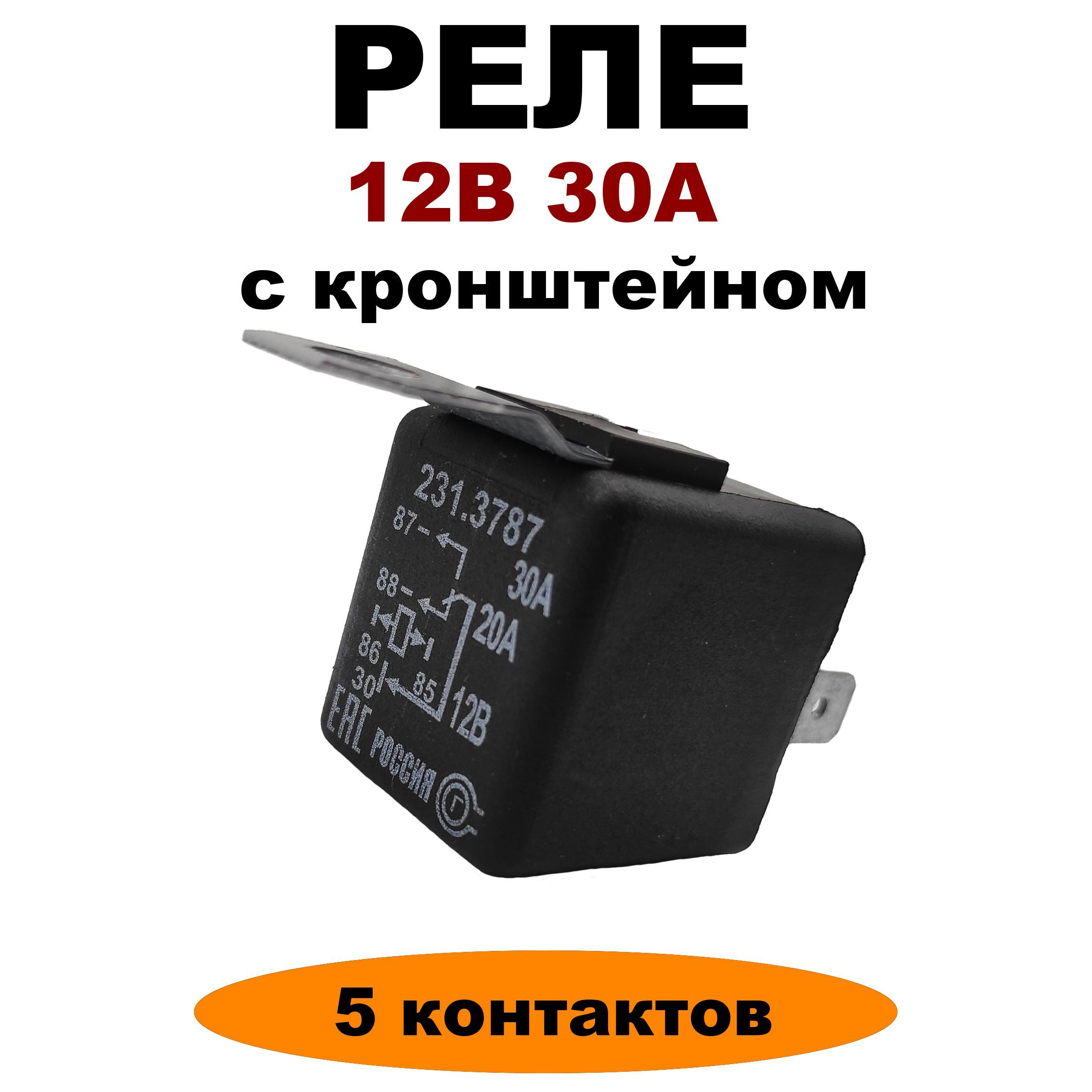 Реле 12V 30А 5-и контактное с кронштейном 231.3787 (аналог 90.3747) Пенза -  АВАР арт. 231.3787 - купить по выгодной цене в интернет-магазине OZON  (699623357)