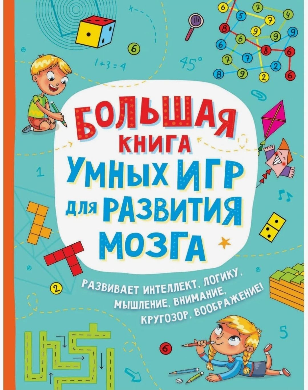 Большая книга умных игр для развития мозга. Лордкипанидзе В., Тах В. |  Лордкипанидзе Вера, Тах В. В. - купить с доставкой по выгодным ценам в  интернет-магазине OZON (1121897737)