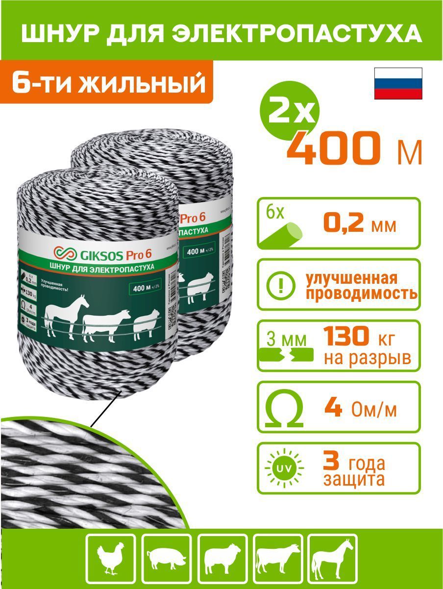 Шнур GIKSOS Pro 6, 3 мм, 800 м, 6 жил по 0,2мм, (усиленный 130 кгс), 4 Ом, для пастуха (нержавеющая проволока+мультифеламент) черно-белый