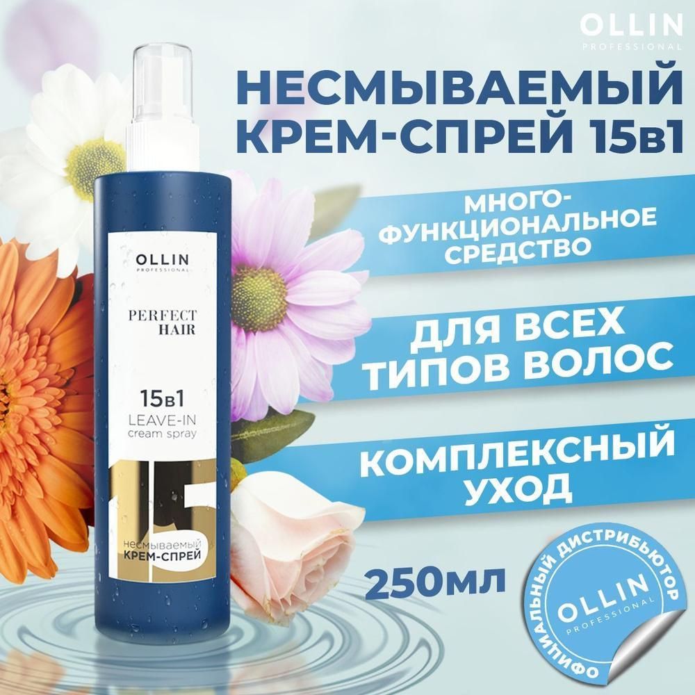 Ollin professional крем-спрей 15 в 1. Спрей оллин 15 в 1. Термозащита оллин 15 в 1. Ollin 15в1 baku. Крем спрей 15 в 1 оллин.