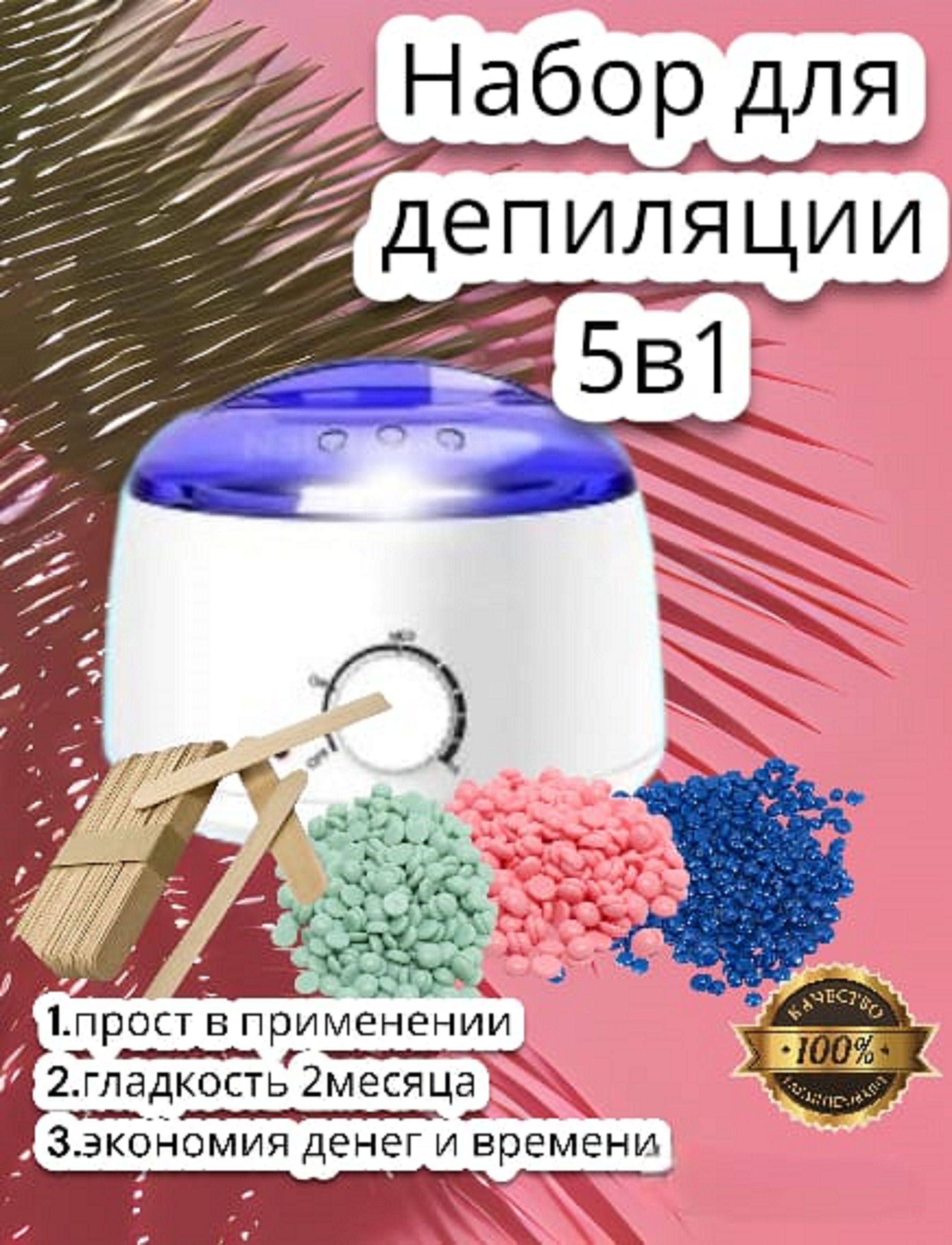 Воскоплав для депиляции/набор для эпиляции и удаления волос. - купить с  доставкой по выгодным ценам в интернет-магазине OZON (730364628)