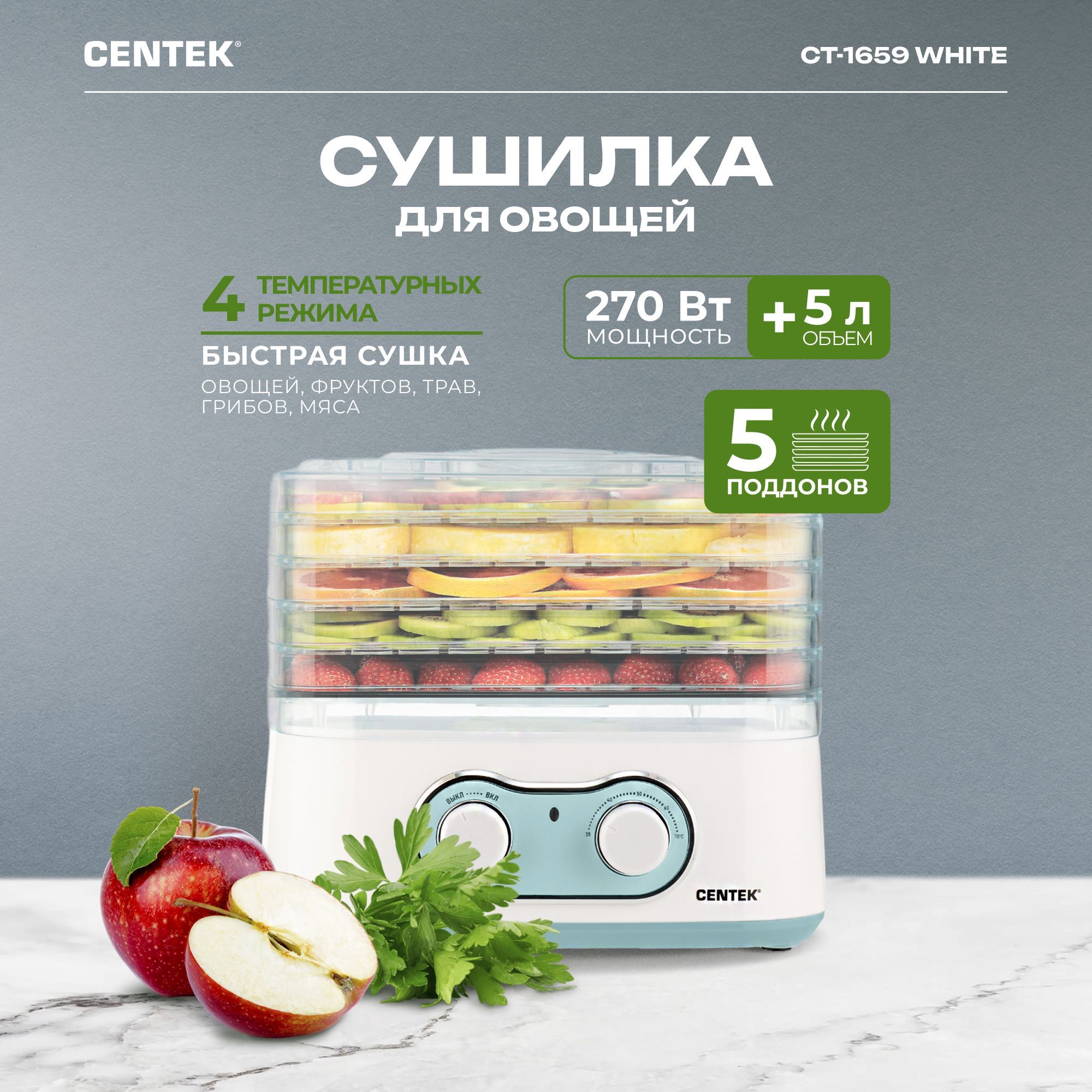 Дегидратор Centek CT-1659_белый 5, 270 Вт - купить по выгодным ценам в  интернет-магазине OZON (351962620)