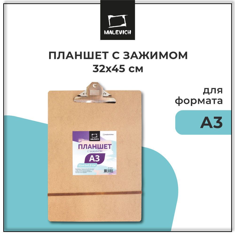 Планшет с зажимом Малевичъ А3 (32х45 см), толщина 3 мм, клипборд для бумаги