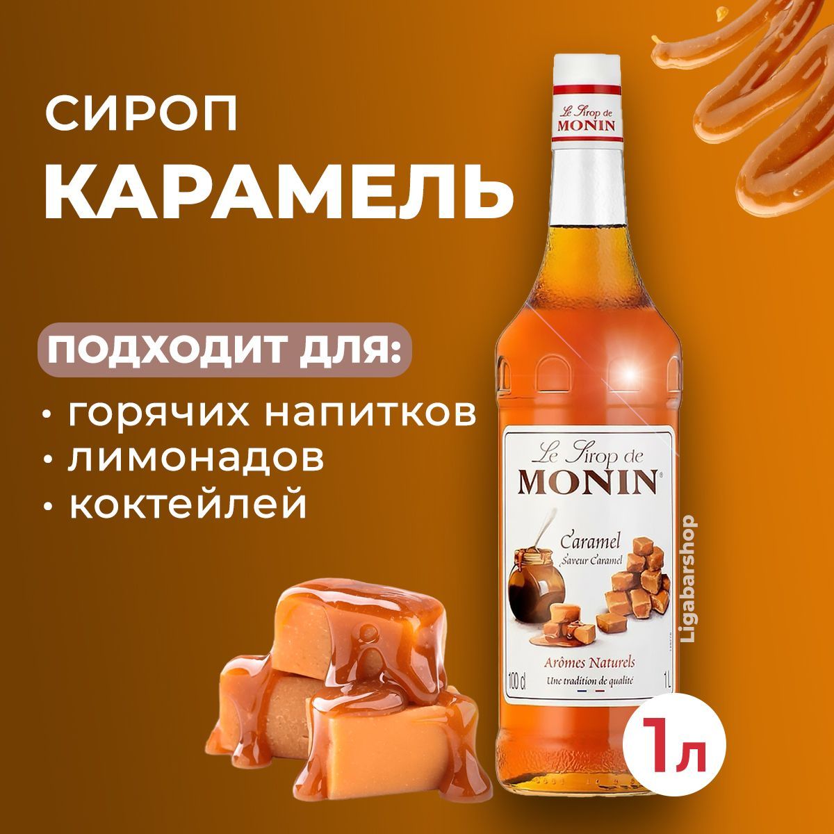 Сироп Monin Карамель стекло 1 л. Для лимонада, кофе и коктейлей. Для кофеен  и для дома.