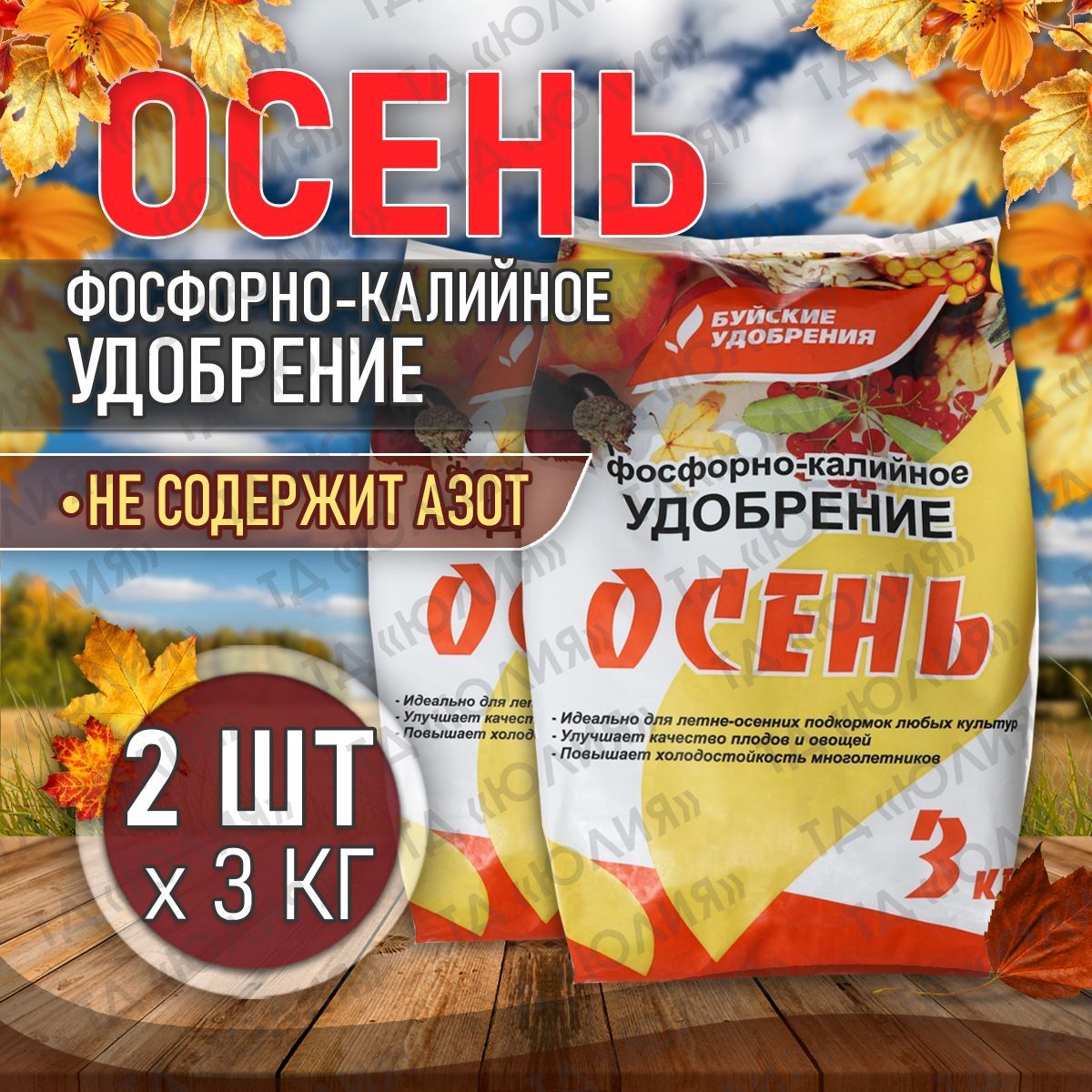 УдобрениеОсеннеефосфорно-калийное6кг,БуйскиеудобренияОсень,дляцветов,плодовыхихвойныхдеревьев,ому