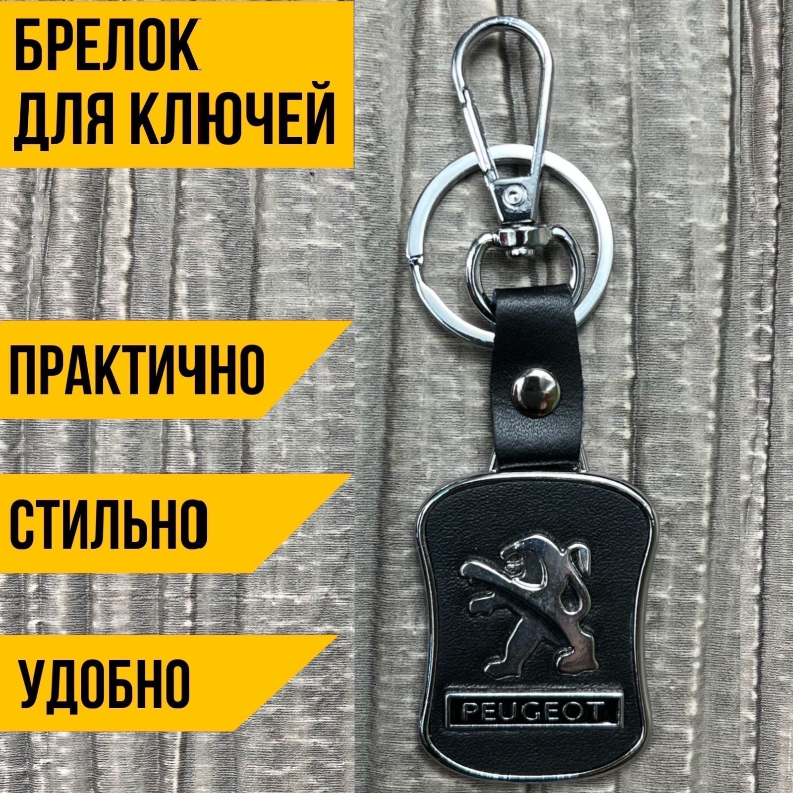 БрелокдляключейавтомобиляPEUGEOT(форма-талия)