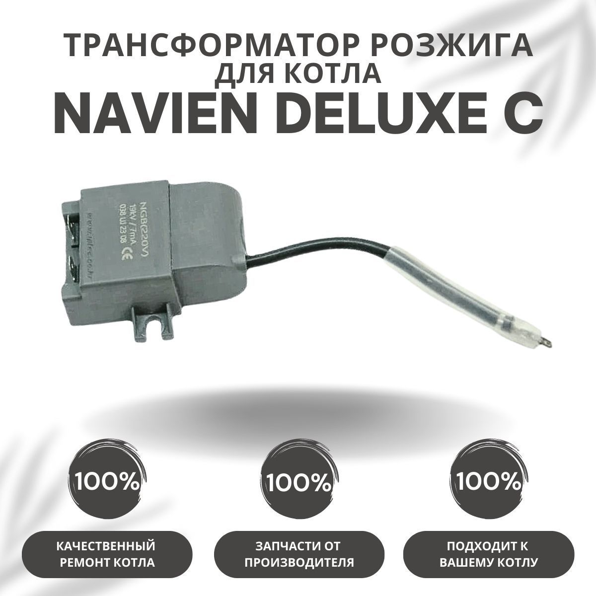 Трансформатор для котла. Трансформатор на котел навьен. блок розжига котла навьен.