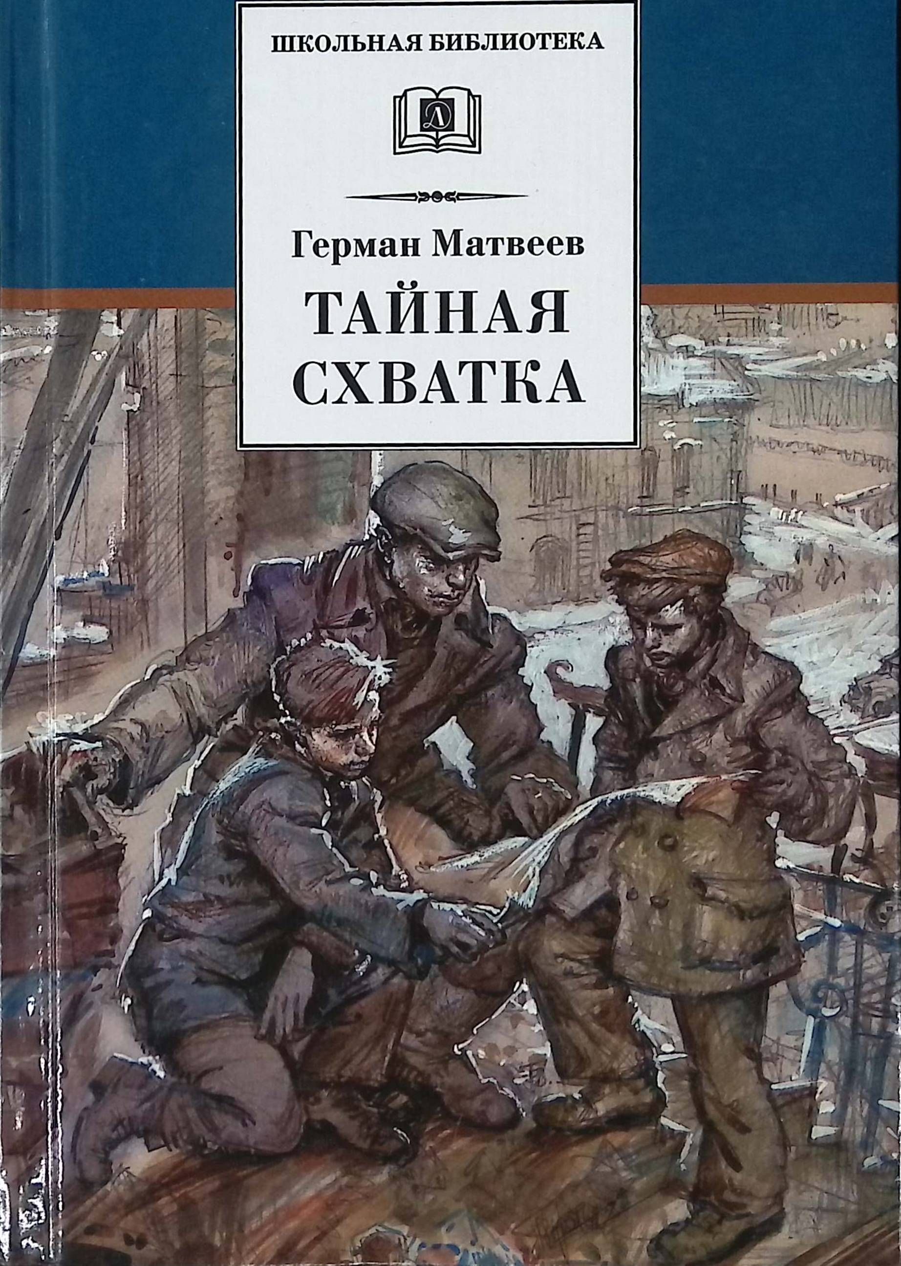 Герман Иванович Матвеев Тайная схватка»,