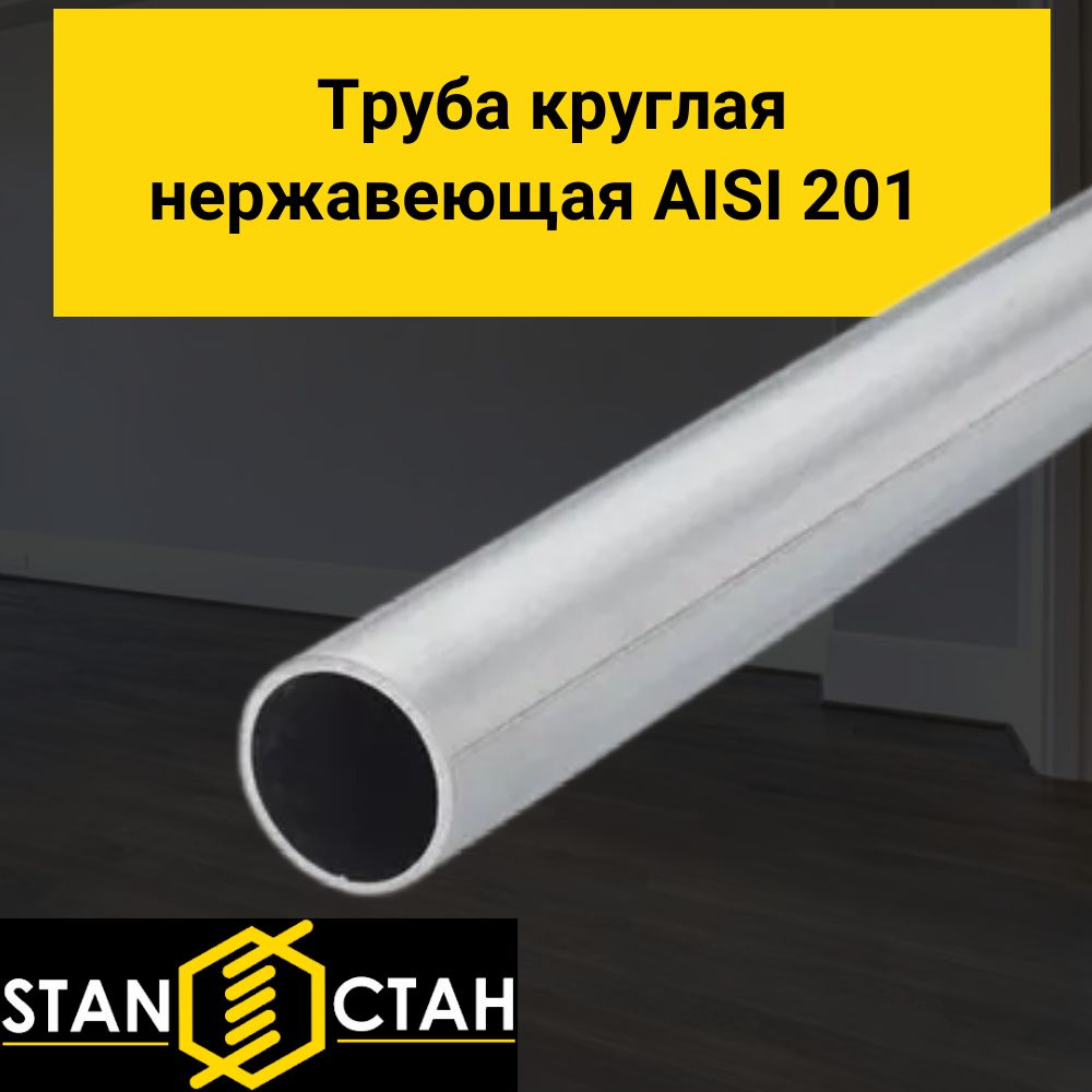 ТрубакруглаянержавеющаяAISI201диаметр8мм.стенка1мм.длина750мм.ТрубказеркальнаяэлектросварнаяаисиНержа