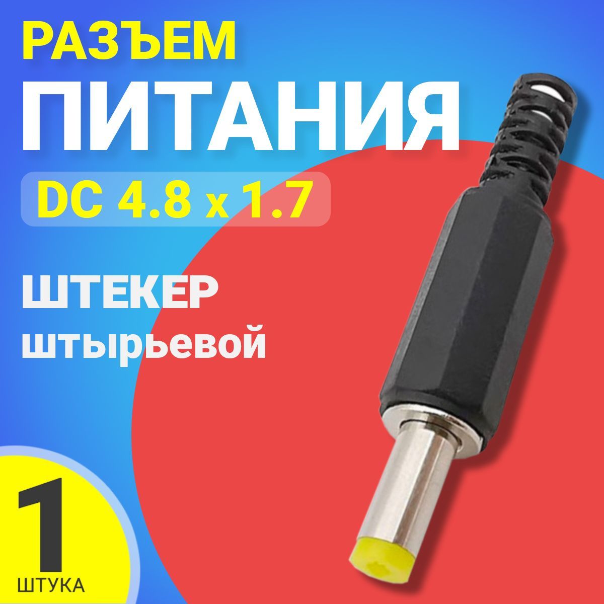 РазъемпитанияDC4.8x1.7штекерштырьевойподпайкупластикнакабельGSMINJS09(Черный)