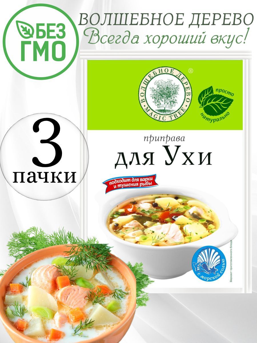 Приправа для ухи Волшебное дерево 3 упаковки по 30 гр - купить с доставкой  по выгодным ценам в интернет-магазине OZON (629647148)