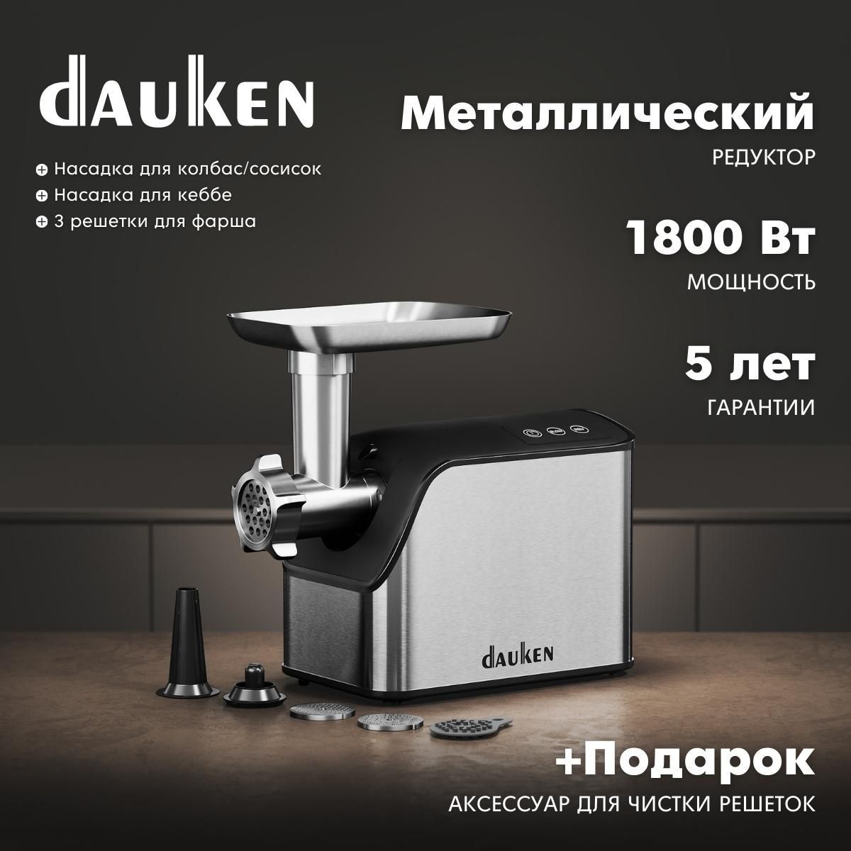 Купить мясорубку Dauken FW2640Va_2 насадки_30997 по низкой цене: отзывы,  фото, характеристики в интернет-магазине Ozon (163167665)