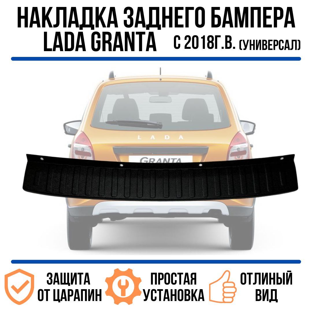 Накладка на задний бампер Granta Cross универсал / накладка на задний бампер Гранта кросс уиверсал