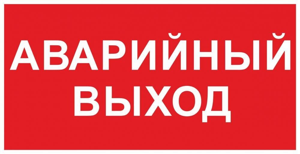 Аварийный выход. Выход вывеска. Табличка запасной выход в Красном цвете. Выход красный. Запасной выход на Красном фоне.