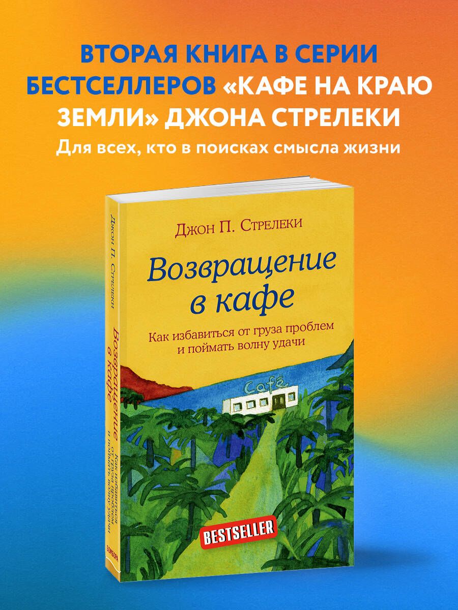 Возвращение в кафе. Как избавиться от груза проблем и поймать волну удачи | Стрелеки Джон