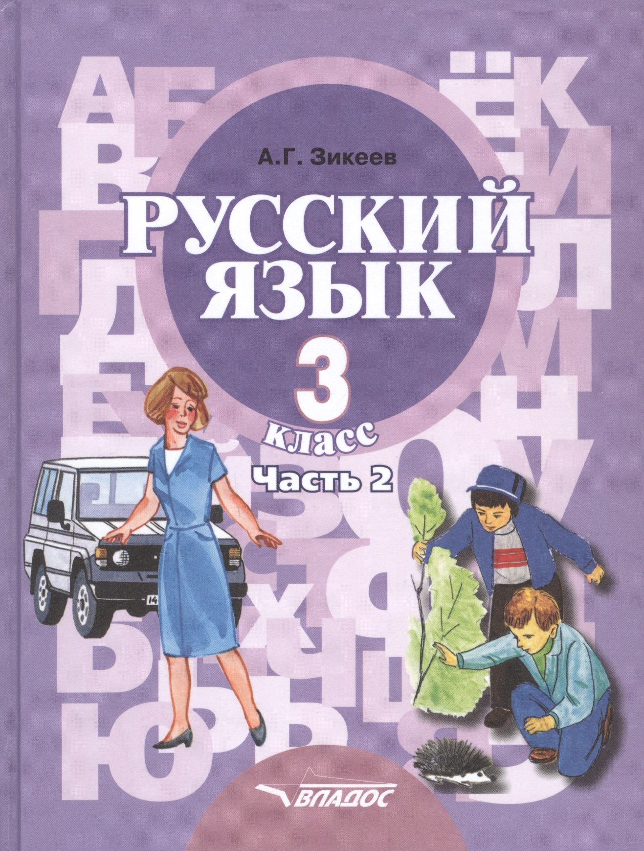 Русский 2 час. Учебник русский язык Зикеев. Зикеев русский язык 3 класс. Русский язык Зикеев 2 класс. Зикеев а.г. русский язык.