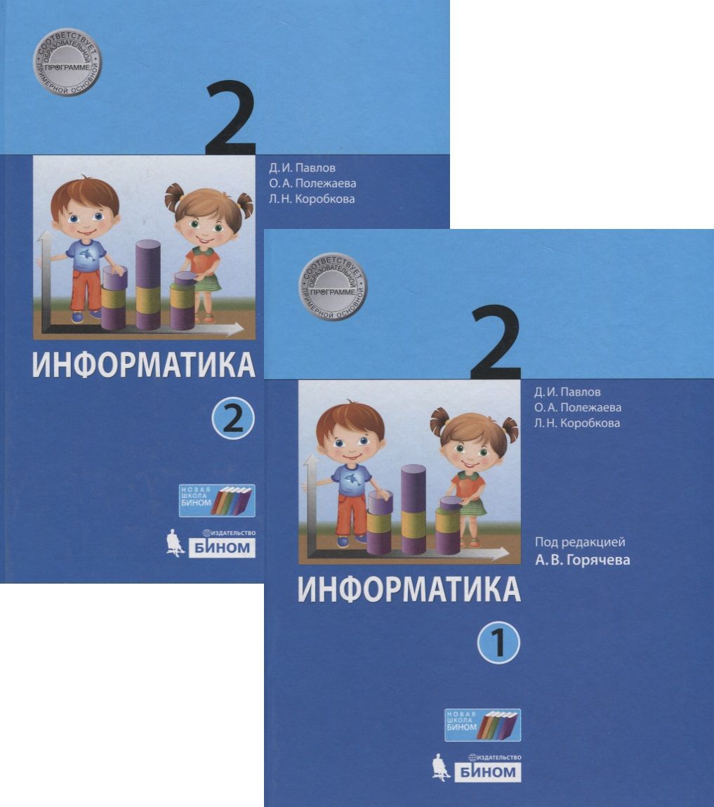 Информатика 2 4. Информатика 2 класс в 2 частях Павлов Полежаева Коробкова. Информатика 3 класс Павлов Полежаева. Информатика 2 класс Павлов. Комплект тетради для 2 класса по информатике.