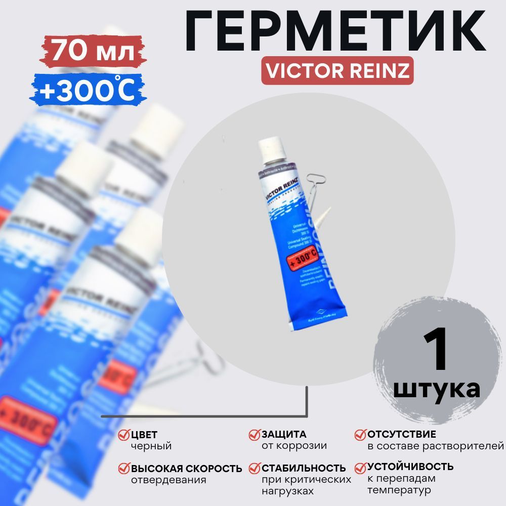 Герметик автомобильный, Victor Reinz Reinzosil, +320 C, 70 ml