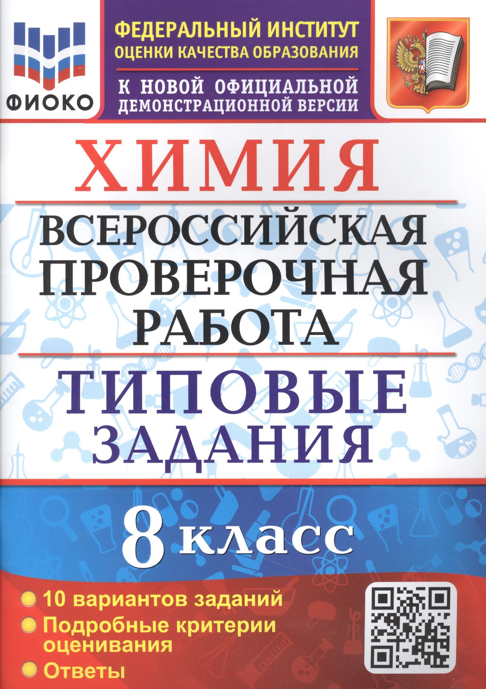 Химия. 8 класс. Всероссийская проверочная работа. 10 вариантов. Типовые  задания - купить с доставкой по выгодным ценам в интернет-магазине OZON  (1591558835)