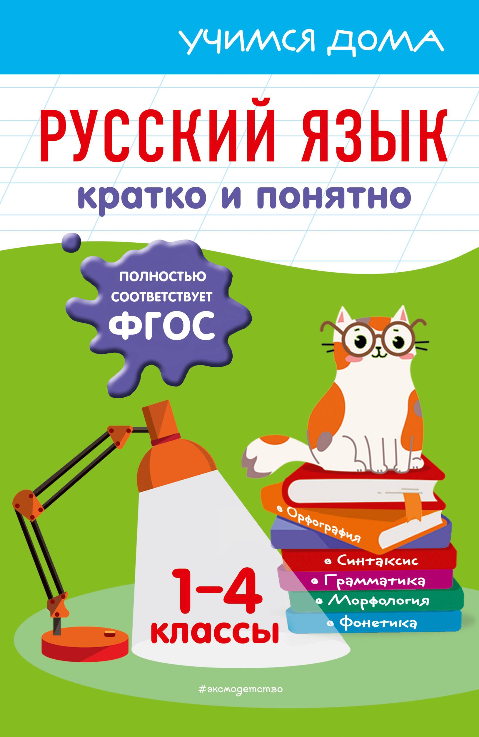 Русский язык. Кратко и понятно. 1-4 классы - купить с доставкой по выгодным  ценам в интернет-магазине OZON (1408217842)