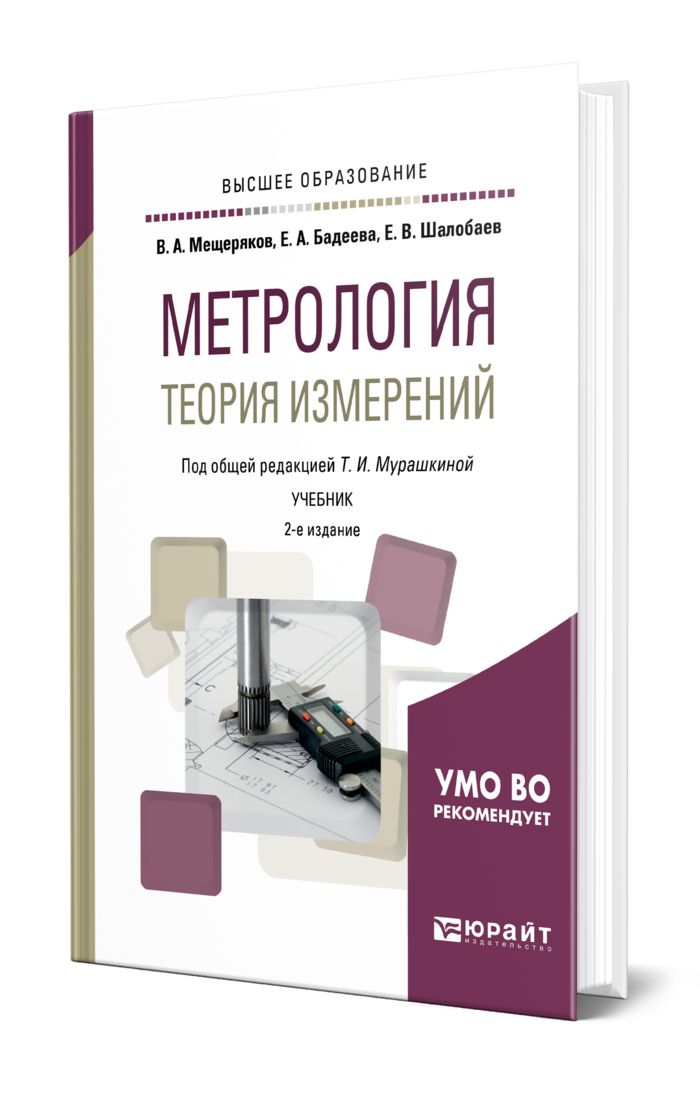 Измерение учебник. Теория меры. Учебник по метрологии Дайлидко.