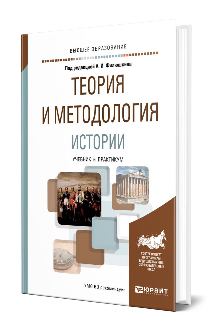 Сырых история и методология. Теория и методология истории. Культурология учебник для вузов. Теория и методология истории под ред. Филюшкина а.и.. Багдасарьян Культурология.