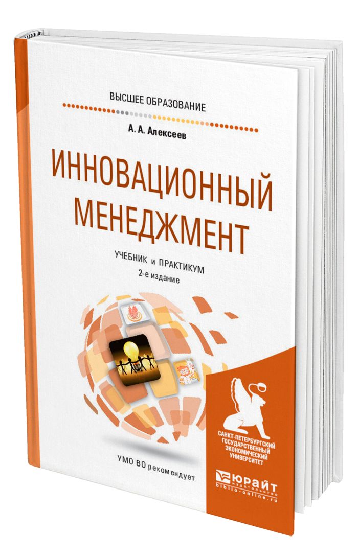 Инновационный менеджмент книга. Инновационный менеджмент. Менеджмент. Учебник. Инновационный менеджмент книги. Книга инновации.