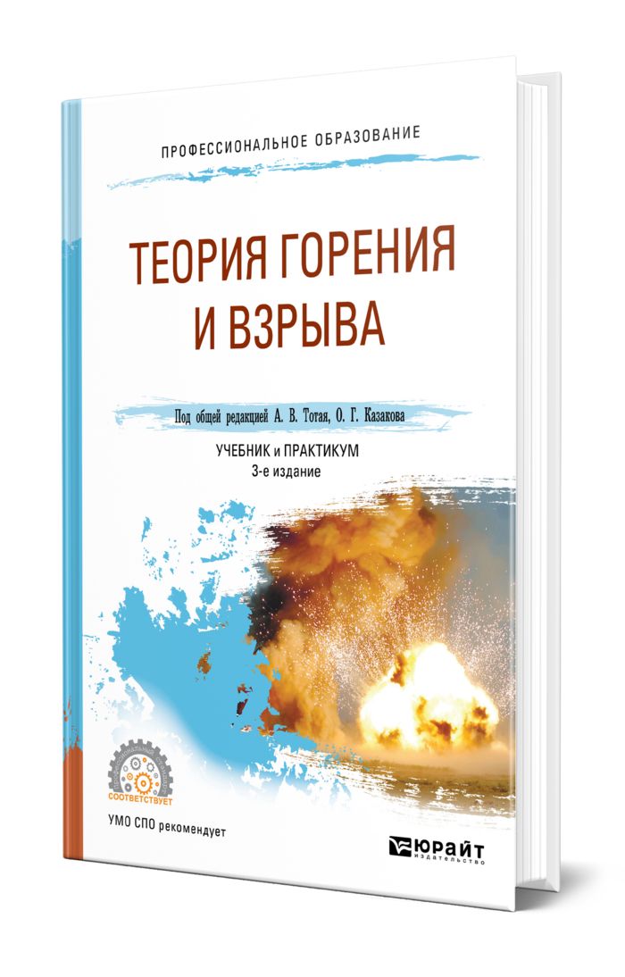 Теория горения и взрыва учебник. Теория горения и взрыва. Теория горения и взрыва. Теория горения учебник. Теория горения.