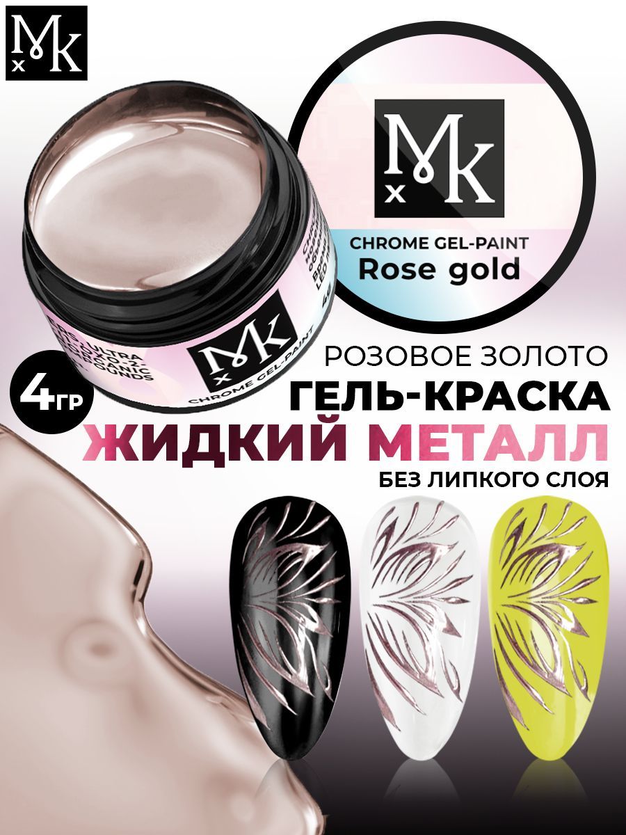 МКХ Гель краска для ногтей жидкий металл Chrome Gel Paint