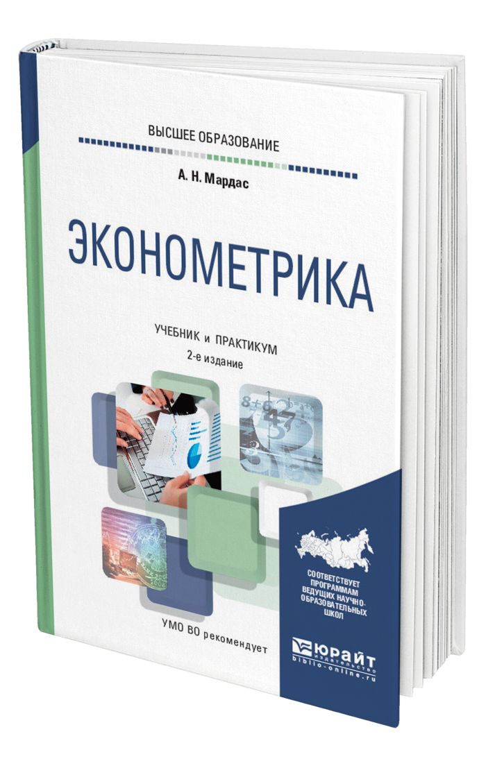 Эконометрика учебник. Эконометрика учебное пособие. Учебник - практикум. Эконометрика учебник для вузов