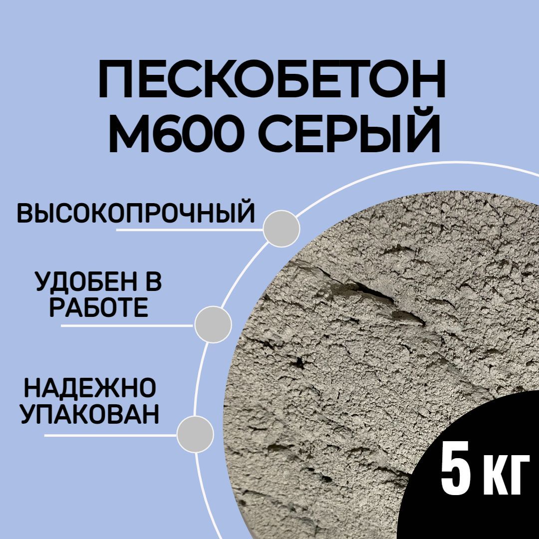 Серый пескобетон М600, 5 кг...