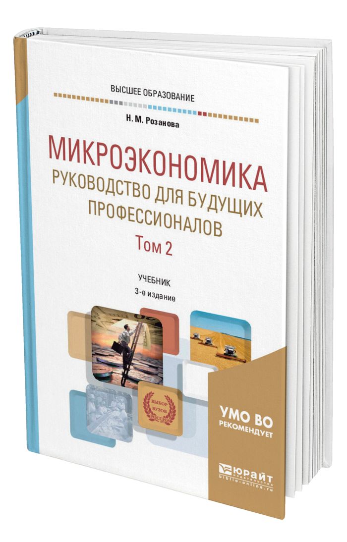 Микроэкономика юрайт. Учебное пособие Микроэкономика. Микроэкономика книга. Курс микроэкономики учебник. Обложка монографии.