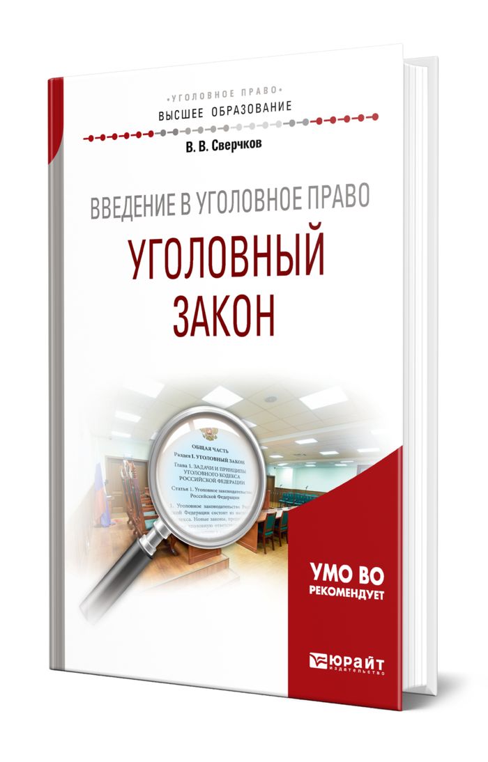 Уголовное право учебник сверчков. Закон УМО.