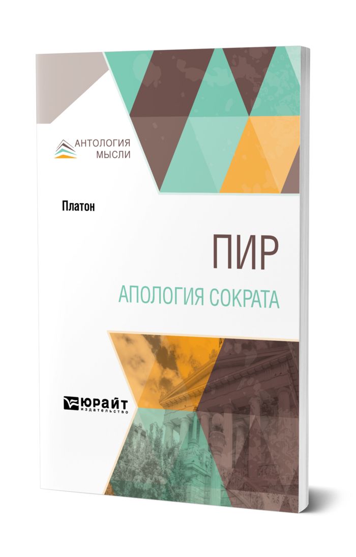 Платон пир содержание. Пир. Платон. Пир Платон книга. Апология Сократа Платон книга. Апология Сократа когда написана.