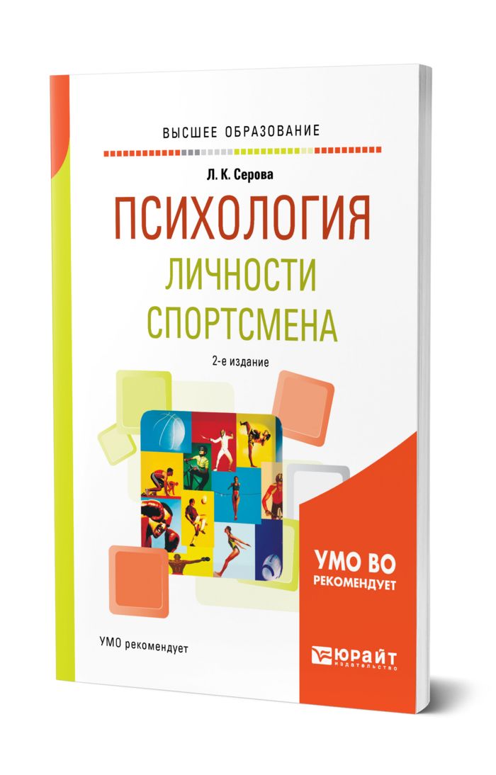 Модель личности спортсмена. Психология спортсмена книга. Структура личности спортсмена. Модели в психологии.