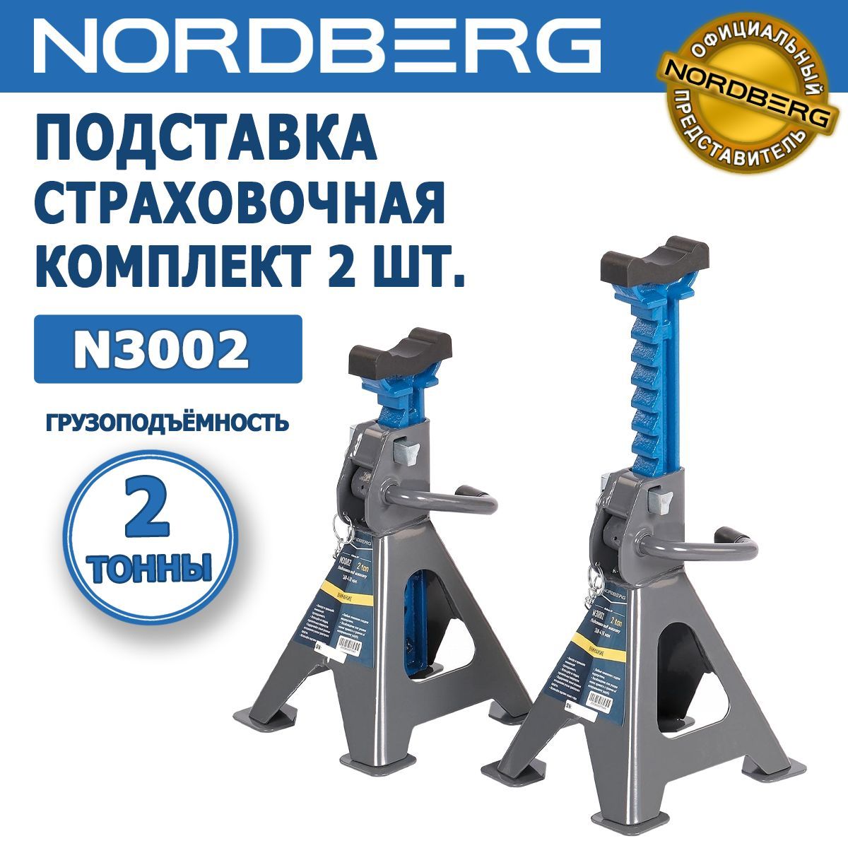 ПодставкастраховочнаяNORDBERGN3002,2т,комплект2шт,регулируемая,срезиновойнасадкой,мин.высота-268мм,макс.высота-418мм