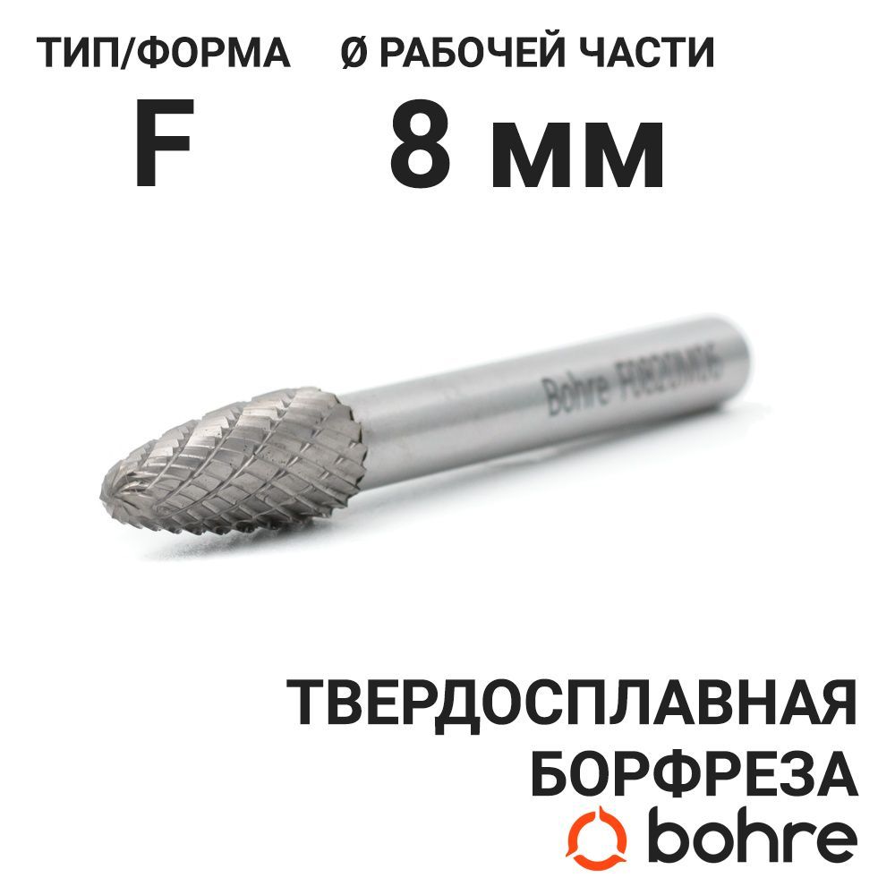 Борфреза твердосплавная Bohre сфероконическая, тип F 08-20-М-06-L65