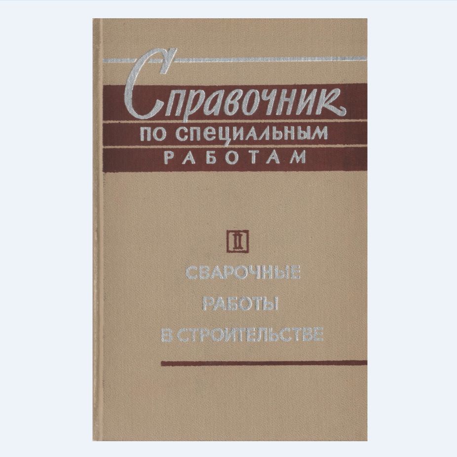 Справочник по специальным работам. Сварочные работы в строительстве. Часть 2 | Акулов Иван Алексеевич