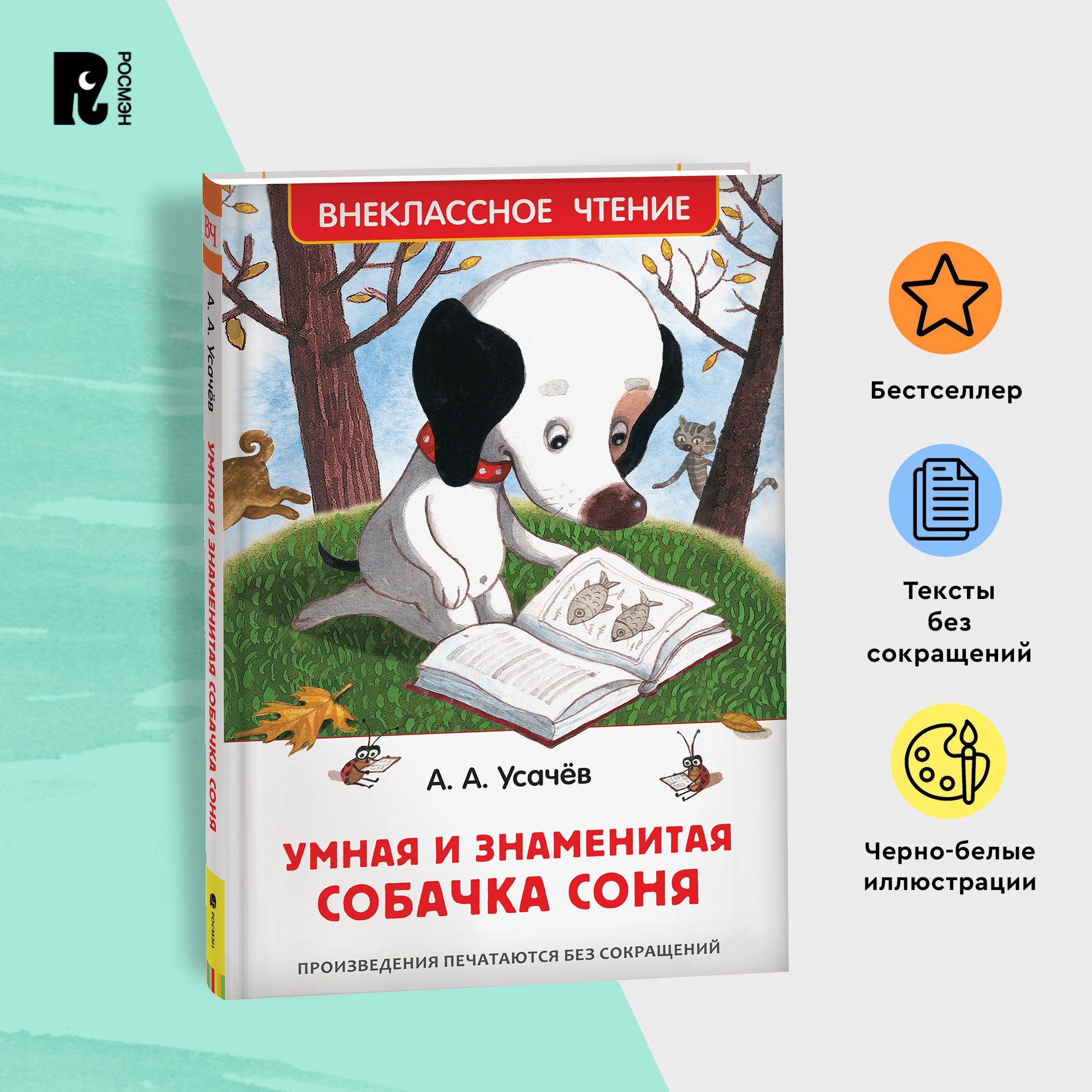 Усачев А. Умная и знаменитая собачка Соня. Внеклассное чтение 1-5 классы.  Черно-белые иллюстрации | Усачев Андрей Алексеевич - купить с доставкой по  выгодным ценам в интернет-магазине OZON (163477812)