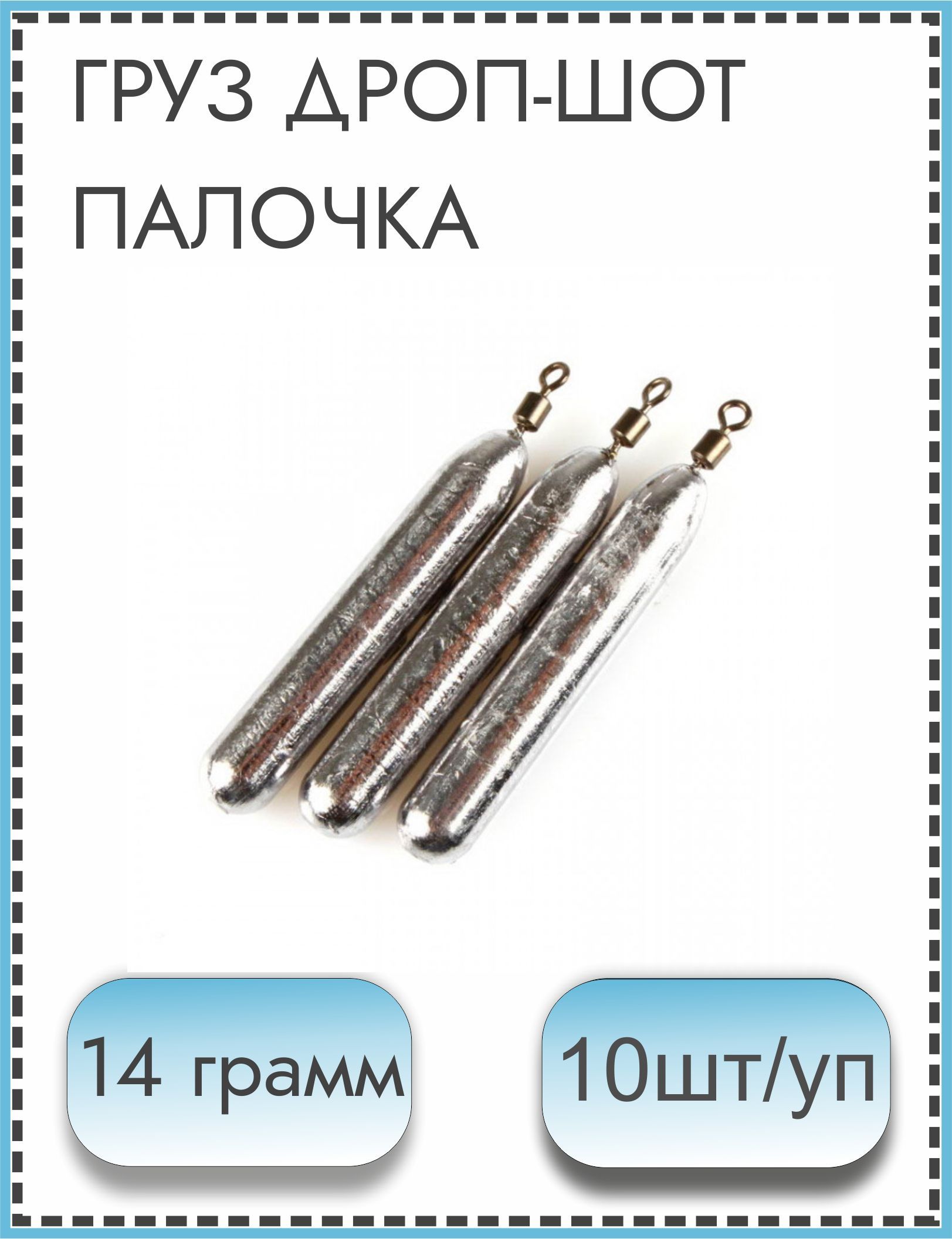Груз рыболовный палочка Дроп-шот 14 гр (10шт) дропшот - купить по выгодной  цене в интернет-магазине OZON (1088136263)