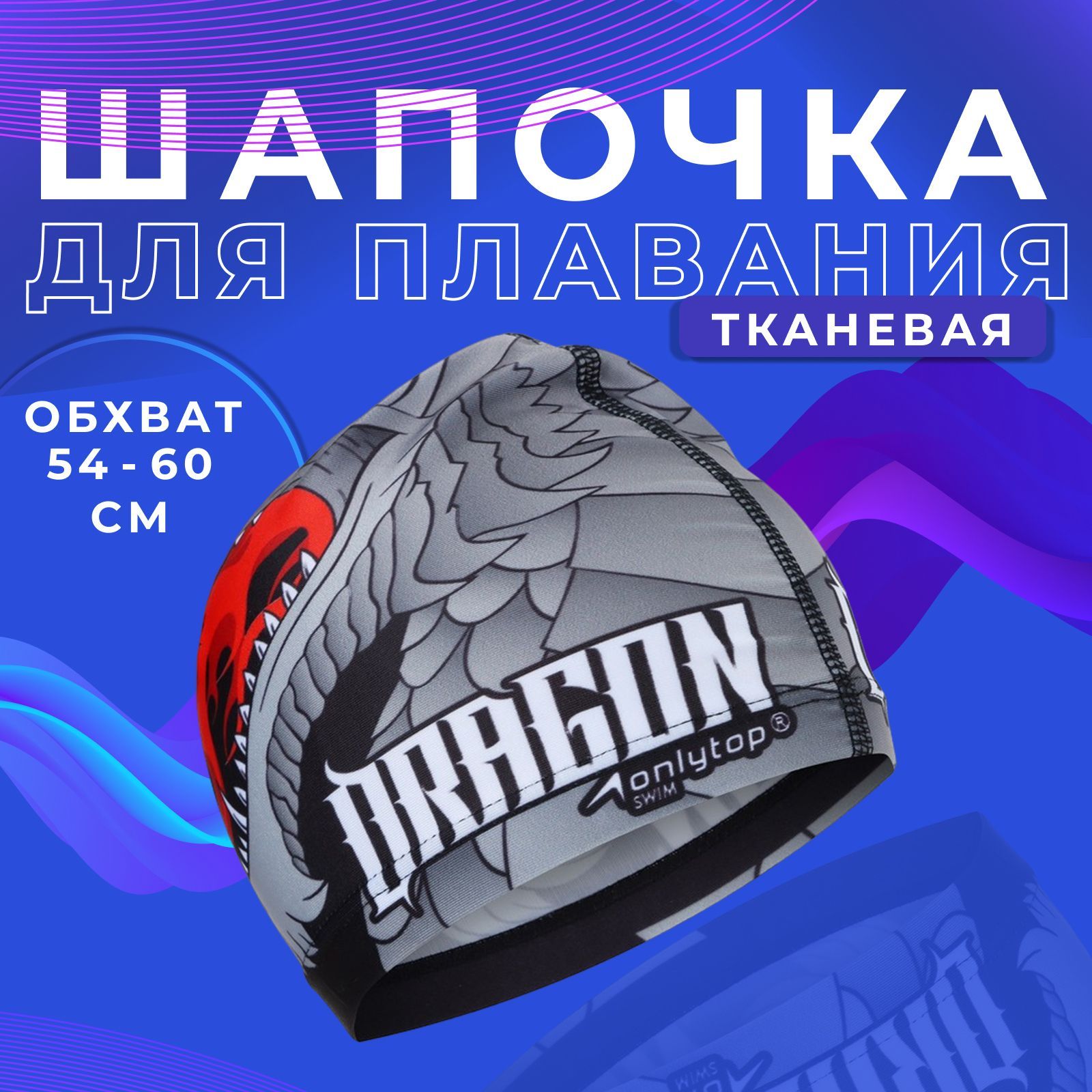 Шапочка для плавания для бассейна ONLYTOP , взрослая , обхват головы 54 - 60 см