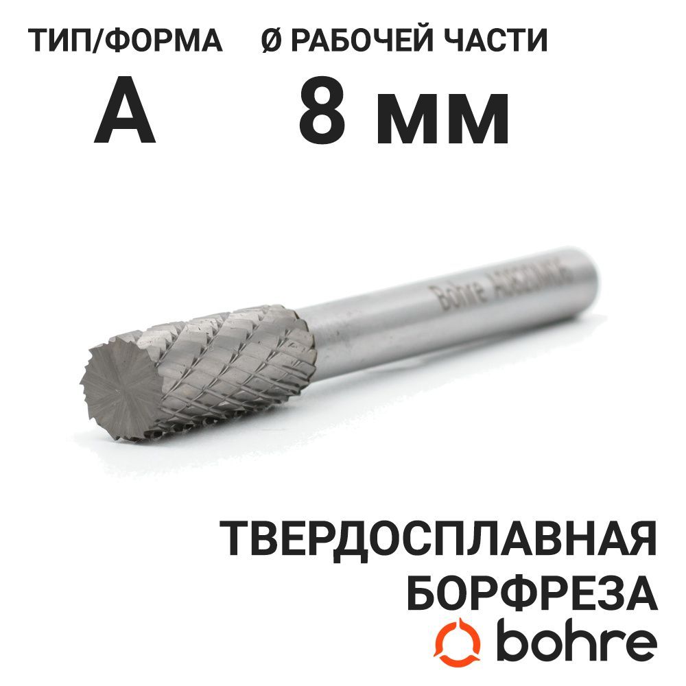 Борфреза твердосплавная Bohre цилиндрическая, тип A 08-20-М-06-L65