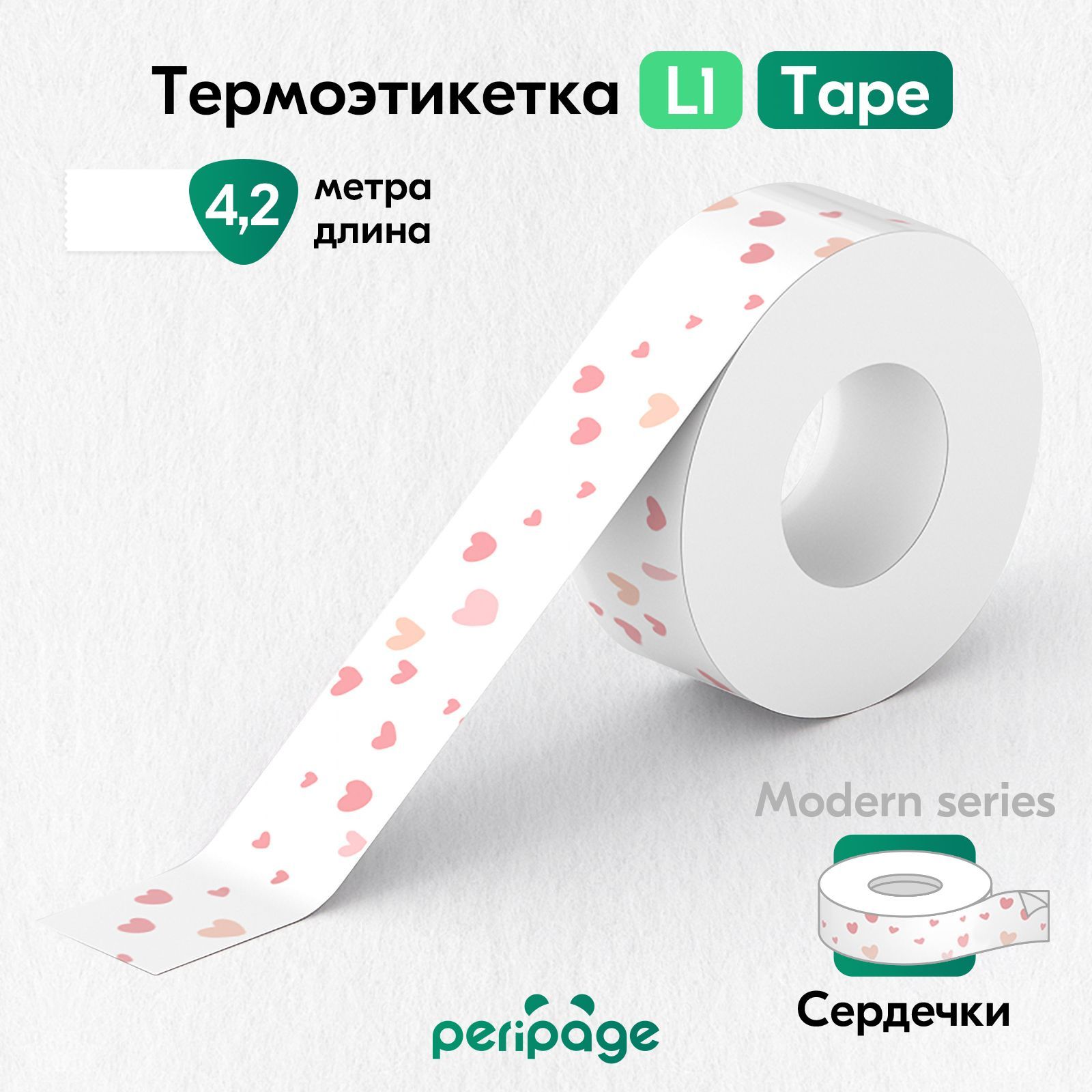 ТермоэтикеткацветнаядляпринтераPeriPageL1,ModernTape,самоклеящаясябумагадлятермопринтера,этикеткисамоклеящиеся,наклейкидлямаркировки,ширина16мм,сердечки