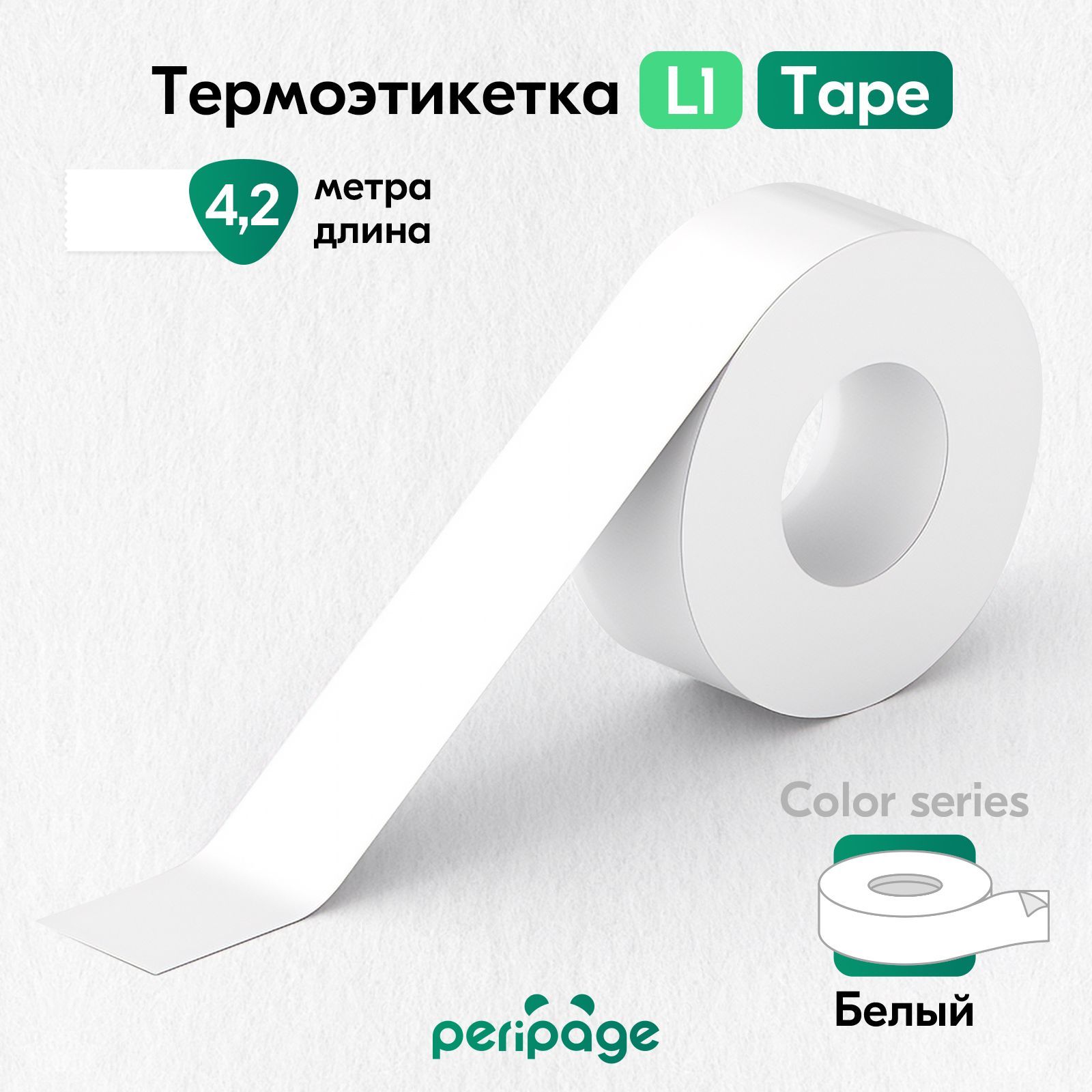 ТермоэтикеткабелаядляпринтераPeriPageL1,ColorTape,самоклеящаясябумагадлятермопринтера,этикеткисамоклеящиеся,наклейкидлямаркировки,ширина16мм,белый