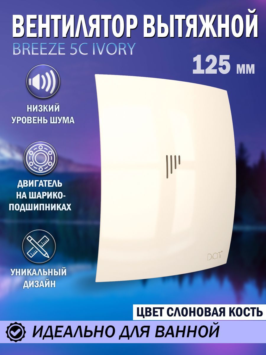 Вентилятор вытяжной Diciti BREEZE 5C Ivory, D 125 мм, с обратным клапаном,  тихий - купить по выгодной цене в интернет-магазине OZON (1130363883)