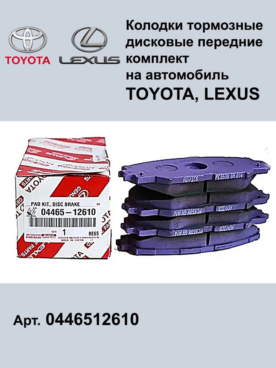 Колодки тормозные Lexus 0446512610 - купить по низким ценам в  интернет-магазине OZON (1148284008)