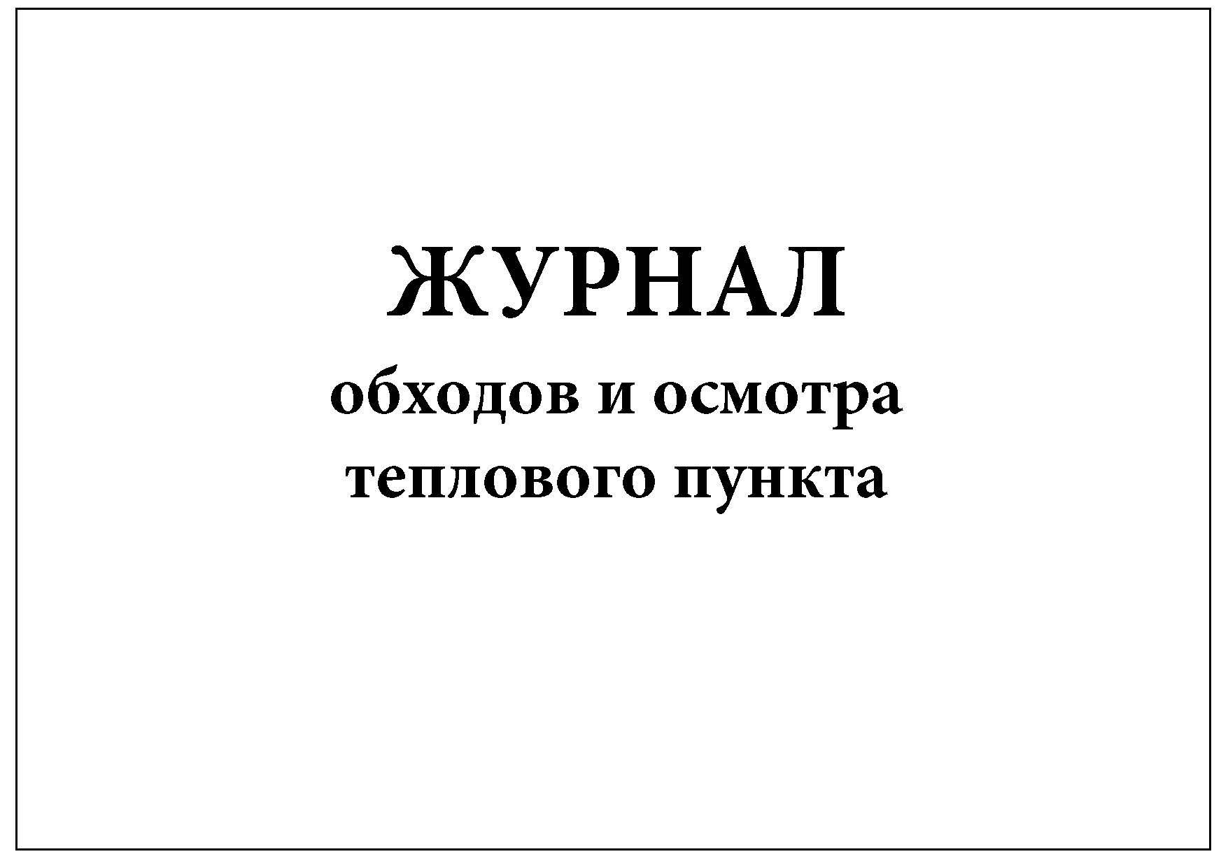 Журнал обходов и осмотров электрооборудования образец рб