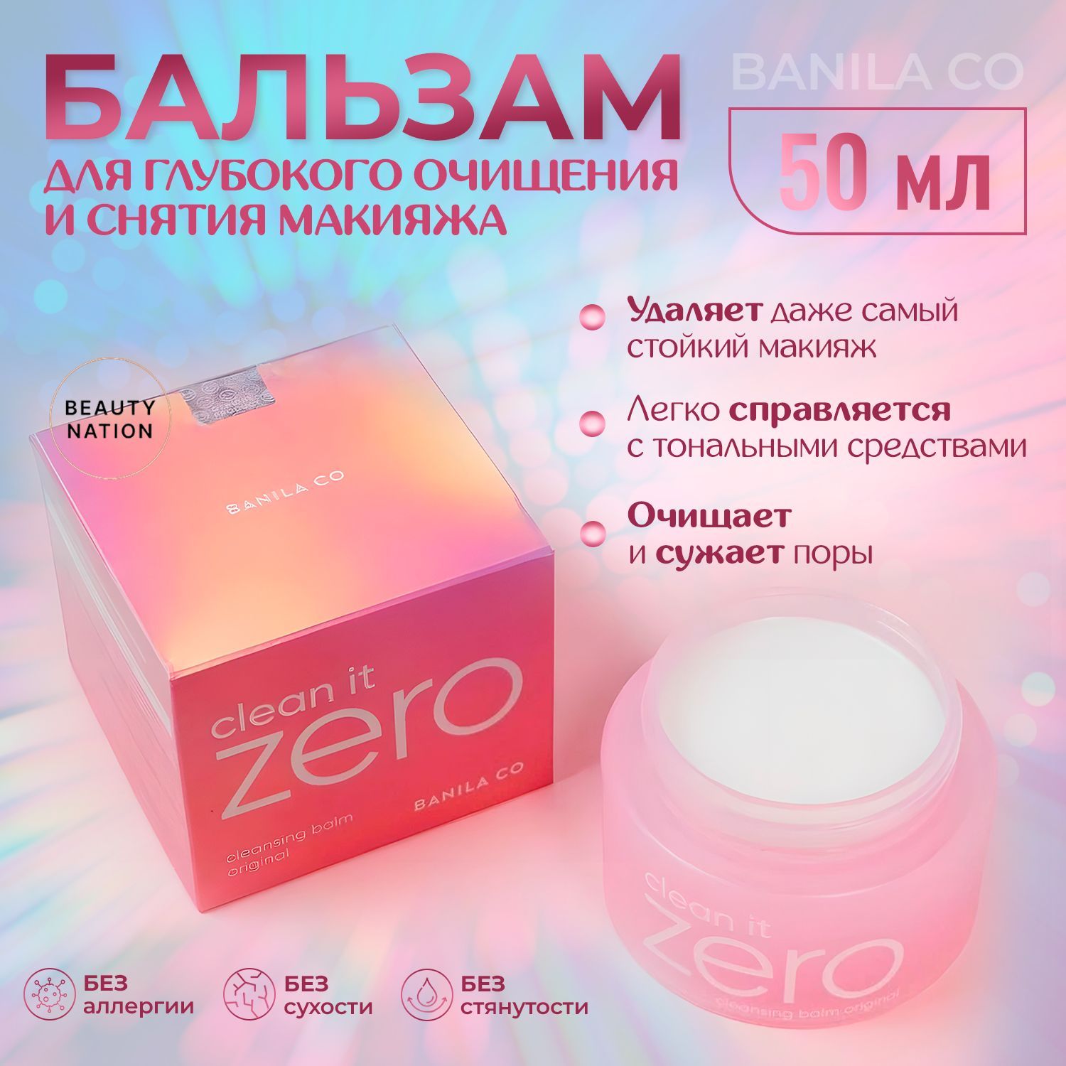 BANILA CO Очищающий бальзам гидрофильное масло для снятия макияжа Clean It Zero Cleansing Balm 50 мл